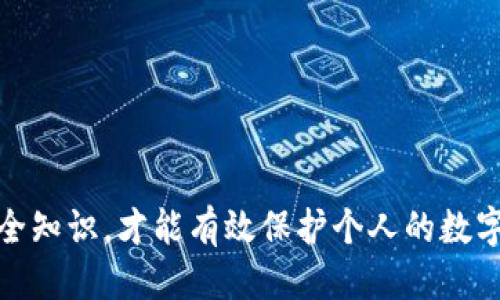   TP钱包风险提示处理指南：避免损失的必备技巧 / 

 guanjianci TP钱包, 风险提示, 钱包安全, 数字资产 /guanjianci 

在数字资产管理的进程中，TP钱包作为一种常见的数字钱包工具，能够让用户方便地管理各种加密货币。然而，随之而来的风险提示常常令用户感到困惑和不安。在这篇文章中，我们将深入探讨TP钱包的风险提示及其解决方案，帮助用户了解安全使用钱包的重要性，以及在面对风险提示时应该采取的措施。

### TP钱包的基本介绍

TP钱包是一款支持多种数字货币的区块链钱包，它提供了一系列便捷的功能，例如资产管理、交易记录查看、代币交换等等。为了保护用户的数字资产安全，TP钱包会对一些可疑的行为或交易发出风险提示。用户在操作过程中，遇到风险提示时应该保持冷静，认真分析提示的内容，及时采取措施。

### TP钱包风险提示的常见类型

TP钱包的风险提示可以分为几种常见类型，理解这些类型有助于用户更好地应对风险。

#### 1. 网络钓鱼提示

网络钓鱼是数字资产领域中的一种严重威胁，黑客通过伪装网站或应用程序诱使用户输入私密信息。TP钱包在检测到可能的网络钓鱼交易时，会提示用户相关风险。

#### 2. 非法交易提示

TP钱包会对某些交易进行监测，若发现交易涉及非法活动，如洗钱、诈骗等，系统会发出风险提示，提醒用户谨慎处理。

#### 3. 余额异常提示

如果用户的数字资产余额突然发生异常变化，例如大额提现或转账，TP钱包会发出警告，提示用户核对交易。

#### 4. 安全设置提示

当TP钱包检测到用户的安全设置不够完善，例如未启用双重认证等，系统会提供提示，鼓励用户加强安全性。

### 遇到TP钱包风险提示怎么办？

当TP钱包发出风险提示时，用户应该如何应对呢？以下是一些实用的建议：

#### 1. 冷静分析提示内容

风险提示并不一定意味着用户的资产已经受到威胁，用户应认真分析提示内容，以确定实际风险程度。

#### 2. 验证交易来源

如果提示与某一交易有关，用户应核实交易的来源和目的，确保其合法性和安全性。

#### 3. 更改安全设置

根据风险提示的内容，如果涉及到安全设置，用户应立即进行更改，比如启用双重认证、更新密码等，提高账户的安全性。

#### 4. 联系TP钱包客服

若用户对提示内容存疑，最好联系TP钱包的客服，寻求专业人士的帮助以确认风险情况。

#### 5. 定期监控账户

用户应定期检查自己钱包的交易记录和资产余额，及时发现异常情况并采取相应措施。

#### 6. 学习安全知识

提高自己的安全意识和知识水平是防范风险的根本之道。用户可通过关注数字资产相关的社区、论坛和学习平台，获取最新的信息和安全建议。

### 可能相关的问题

在处理TP钱包的风险提示时，用户可能会关注以下几个问题：

#### Q1：为什么TP钱包会发出风险提示？

风险提示的目的是为了保障用户的资产安全，防止由于用户疏忽而造成不必要的损失。TP钱包通过监测用户的操作行为和市场动态，一旦发现异常情况就会发出提示。

#### Q2：如何判断风险提示的真实性？

很多时候，用户会质疑风险提示的有效性和真实性。可以通过核查TP钱包的官方渠道和客服来确认提示内容是否真实与重要。此外，用户也应该多学习交易和资产管理的基本知识，以便进行合理判断。

#### Q3：如果不理会风险提示，会有什么后果？

不理会风险提示可能会导致资产的损失。无论是钓鱼攻击、非法交易，还是没能及时调整安全设置，都可能让用户面临财产损失或账户被盗的风险。

#### Q4：如何增强TP钱包的安全性？

增强TP钱包的安全性，可以通过设定复杂的密码、开启双重认证、定期更新安全设置等方式来实现。同时，用户也应该避免使用公共网络进行交易，保护自己的设备安全。

#### Q5：TP钱包中过于频繁的风险提示是否正常？

TP钱包根据用户的操作频率、交易习惯等因素自动判断风险，不同用户可能面临不同的风险提示。若频繁收到风险提示，可能表明用户的操作存在一定风险或者账户设置需要。

#### Q6：我该如何恢复被锁定的TP钱包？

在TP钱包被锁定后，用户首先应了解锁定原因。通过TP钱包的官方渠道或客服寻求解锁方法，同时遵循安全步骤确保账户的安全。用户应保持积极的态度，认真分析被锁定的原因，以便避免未来再次发生类似情况。

## Q1：为什么TP钱包会发出风险提示？

### 数字资产环境的复杂性

在当今的数字资产交易环境中，安全威胁比以往任何时候都要严重。这些威胁包括但不限于网络钓鱼、恶意软件、账户劫持等。TP钱包作为一个数字资产管理工具，必须通过风险提示来保护用户的资产安全。风险提示不仅是对可能产生的威胁的预警，更是促使用户保持警惕的一种方式，以确保用户在使用TP钱包时不落入圈套。TP钱包的算法系统会不断学习并适应新的安全威胁，以便及时发出警告。

### 监测用户行为

TP钱包会持续监测用户的交易行为。如果系统检测到与用户历史行为偏离的交易，例如突然的大额转账、未曾使用过的设备登录，TP钱包便会发出风险提示。这是为了确保用户意识到潜在的风险，主动检查是否有不正常的交易行为。

### 防范网络钓鱼

网络钓鱼是一种非技术性攻击，黑客会通过伪造网站或虚假信息诱骗用户输入敏感信息。TP钱包会识别与危险链接、可疑交易相连接的信息，并向用户发出警告。例如，若用户接收到来自非官方来源的链接，TP钱包会提示用户小心网络钓鱼。用户此时应该立即停止交易，并核实相关信息的真实性。

### 用户教育的重要性

风险提示还有助于提高用户对数字资产安全的认识。这个提醒并不是仅仅针对当前操作，而是让用户意识到在日常使用中的多种风险。TP钱包希望通过风险提示，帮助用户建立更强的安全意识。用户有必要学习如何保持钱包安全和避免潜在的安全风险。

## Q2：如何判断风险提示的真实性？

### 核实信息来源

在接到风险提示后，用户首先需要考虑信息的来源。用户可以通过登录TP钱包的官方网站或使用官方应用程序来确认提示的信息。如果是通过电子邮件或社交网络接收到的风险提示，用户应谨慎对待，避免落入网络钓鱼的陷阱。

### 联系客服

若用户对风险提示的真实性存在疑虑，可通过TP钱包的客服进行查询。客服团队一般能提供相关的帮助并确认提示的真实性。如果客户服务人员能够核实提示，那么用户就应认真对待并采取相应措施。

### 分析提示内容

用户可以仔细分析风险提示的内容，看看提示是否与自己的交易习惯相符。如果提示的内容涉及到了用户的历史交易或账户的具体信息，那么说明提示可能是真实的。

### 关注社区反馈

TP钱包的用户社区是一个获取验证信息不错的渠道。许多用户会在社区分享自己遇到的风险提示及处理经验，用户可以通过这些反馈来判断风险提示的真实性。

### 提高安全意识

用户应该意识到，安全是个人责任，定期学习数字资产的安全知识可以帮助判断各种提示的可信度。如果用户对各种安全风险有足够的了解，就能更好地判断何时需要采取行动。

## Q3：如果不理会风险提示，会有什么后果？

### 资产丢失的风险

如果用户选择忽视风险提示，可能导致财产的持久损失。尤其在涉及网络钓鱼或恶意交易时，假如用户没有及时采取措施，可能会造成资产被盗或转移的结果。一旦损失发生，找回资产的难度较大，甚至有些情况下是无法恢复的。

### 账户被封的风险

TP钱包有可能在发现异常行为后，出于安全考量对账户进行封锁。若用户没有关注风险提示并按照系统的要求进行身份验证或安全设置的调整，便有可能导致账户被冻结，从而影响交易和资产的流动。

### 失去对数字资产的控制

当用户完全无视风险提示时，他们可能会处于对钱包和资产管理的无知状态。这不仅增加了数字资产被盗的风险，还可能在市场波动时导致不必要的损失。

### 长期影响信用

忽视风险提示可能对用户在钱包使用上的信用产生长期影响。若在平台上有负面记录，未来用户可能在进行其他交易或借贷时受到影响。

### 维护用户责任的重要性

无论是什么样的风险提示，用户都应意识到自己对资产的责任。忽视风险，不仅是对自身资产的漠视，也是对平台和其他用户的潜在风险。用户应时刻保持警惕，为了个人的经济安全和利益，认真对待每一次安全提示将是聪明的选择。

## Q4：如何增强TP钱包的安全性？

### 设置强密码

使用强密码是保护TP钱包的重要一步。用户应避免使用简单的或常见的密码，而应选择包含字母、数字和特殊字符的组合的复杂密码，并定期更换。这可以有效增加黑客入侵的难度。

### 启用双重认证

双重认证（2FA）是增强账户安全性的又一个有效方法。一旦启用，用户在登录或进行转账时，除了输入密码外，还需要提供另一个身份验证信息，如手机短信验证码或专门的认证应用提供的代码。这为账户增加了一道额外的安全防线。

### 定期更新软件

确保TP钱包的更新版本，通常能够修复潜在的安全漏洞。用户应该定期检查应用商店或官方网站，以确保使用的是最新版本的TP钱包。

### 避免公共网络

在公共Wi-Fi网络下进行交易和操作可能会使用户的账户面临额外的风险。黑客可能通过公共Wi-Fi窃取敏感信息，因此用户应尽量避免在不安全的网络中访问TP钱包。

### 定期检查交易记录

定期巡查账户的交易记录可以帮助用户及时发现未经授权的交易。若用户发现任何可疑的交易，应该立即联系TP钱包的客服并采取相应措施。

### 提高安全意识

不断提升对数字资产和网络安全知识的理解，学习如何判断和应对各种风险。加入社区、参加相关课程和阅读安全指南都是提升安全意识的好办法。

## Q5：TP钱包中过于频繁的风险提示是否正常？

### 个性化风险识别

TP钱包会根据用户的行为模式和操作习惯进行个性化风险评估。如果用户的操作变得多样化或频率增加，系统可能会相应提高风险提示的频率。这并不一定是坏事，用户应对此保持警觉。

### 交易模式改变

如果用户突然改变交易模式，例如增加交易的频率、金额或改变使用的设备，TP钱包系统会自动认为这些都是潜在的风险信号，因此会发出更高频率的警示。如果习惯性地改变交易行为，正是需要关注自己账户安全的信号。

### 反馈与建议

用户应定期查看TP钱包的反馈选项，了解其他用户的使用情况和与TP钱包的安全互动。通过获取社区用户的共同经验，用户可以更好地应对频繁的风险提示。

### 系统正常与否

若频繁收到风险提示，用户可以尝试提交反馈到TP钱包的客服，了解是否系统运行正常。也有可能是系统为提高警觉而调整了风险提示机制，了解最新政策会帮助用户更好地理解情况。

### 调整使用策略

用户若频繁收到风险提示，可以考虑设置合理的使用策略。例如，设置理想的单笔交易限额，定期更换操作设备等，以降低风险提示的频率和风险发生的概率。

## Q6：我该如何恢复被锁定的TP钱包？

### 确定锁定原因

若TP钱包被锁定，用户首先要了解锁定的原因。通常情况下，用户在接到风险提示后未采取措施，账户会被自动保护。在此情况下，用户应登录TP钱包，查看账户状态。

### 联系客服获取帮助

如果用户无法找出锁定原因，建议立即联系TP钱包的客服。客服团队具备足够的经验和技术支持，能够指导用户检查账户并规以适当的方式进行解锁。

### 提供必要的身份验证

若TP钱包锁定是基于安全原因，用户需根据客服要求，提供一定的身份验证信息，如身份证明、手机号、绑定的邮箱等，以证明自己的身份。同样，这样的身份验证也是系统保护用户的重要措施。

### 修改安全设置

在账户恢复后，用户应认真审查自己的安全设置，确保Account不再存在任何安全隐患。修改密码、确认双重认证设置、检查绑定设备等都是必须要做的步骤。

### 学习如何避免类似问题

通过这次经验，用户应吸取教训。在未来使用TP钱包时，保持警惕并加强安全意识，减少由于风险提示未处置而造成的锁定事件。

结束语：
理解TP钱包的风险提示以及犯罪行为的本质是安全使用数字资产的关键。无论是在进行交易还是管理资产时，用户都应该保持高度的警惕和责任感，定期检查安全设置和提升个人安全知识，才能有效保护个人的数字资产。希望通过这篇文章，能让更多的用户能够在TP钱包使用过程中规避风险，保护自己的数字财富。