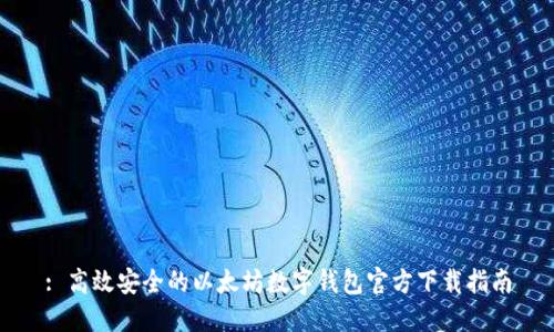 : 高效安全的以太坊数字钱包官方下载指南