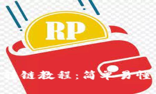 TokenPocket转链教程：简单易懂的全流程指南