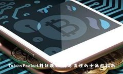 TokenPocket转链教程：简单易