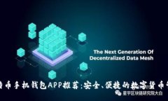 最佳比特币手机钱包APP推