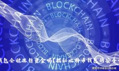 比特币钱包会被冻结资金吗？揭秘比特币钱包的