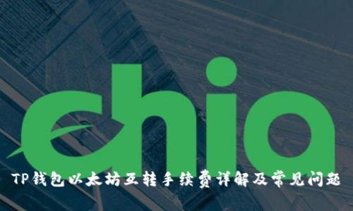 TP钱包以太坊互转手续费详解及常见问题