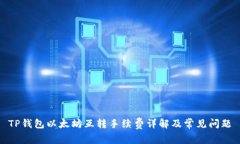 TP钱包以太坊互转手续费详