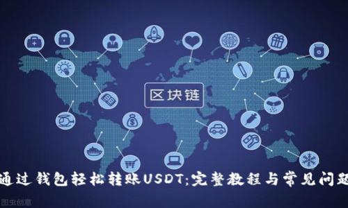 如何通过钱包轻松转账USDT：完整教程与常见问题解答
