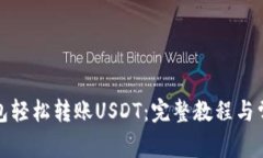 如何通过钱包轻松转账USDT：完整教程与常见问题