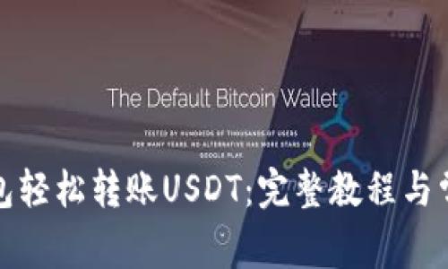如何通过钱包轻松转账USDT：完整教程与常见问题解答