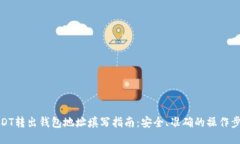 USDT转出钱包地址填写指南：安全、准确的操作步