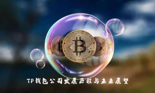 TP钱包公司发展历程与未来展望