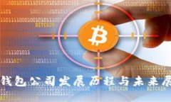 TP钱包公司发展历程与未来