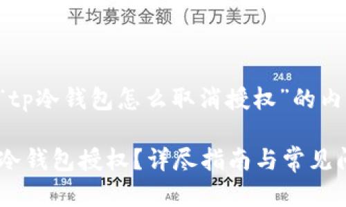下面是关于“tp冷钱包怎么取消授权”的内容创建方案：

如何取消TP冷钱包授权？详尽指南与常见问题解答