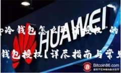 下面是关于“tp冷钱包怎么