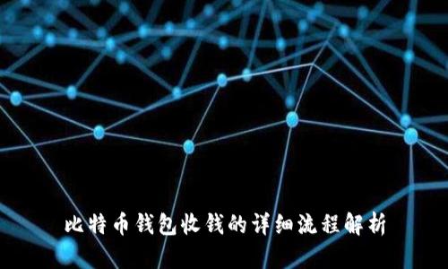 比特币钱包收钱的详细流程解析