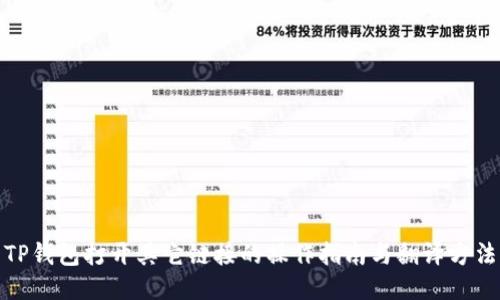 TP钱包打开其它链接的操作指南与翻译方法
