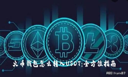 火币钱包怎么转入USDT：全方位指南