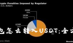 火币钱包怎么转入USDT：全
