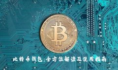 比特币钱包：全方位解读
