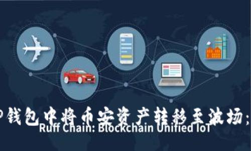 示例：
如何在TP钱包中将币安资产转移至波场：详细指南