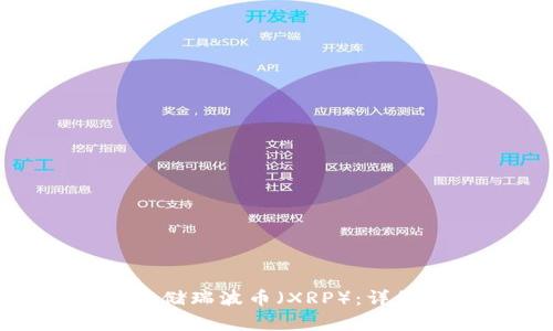 如何在Bitpie钱包中存储瑞波币（XRP）：详细指南与常见问题解答