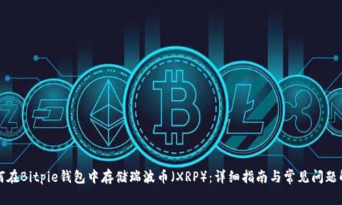 如何在Bitpie钱包中存储瑞波币（XRP）：详细指南与常见问题解答
