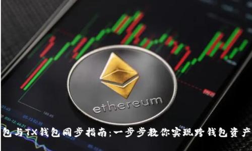 TP钱包与TX钱包同步指南：一步步教你实现跨钱包资产管理