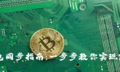 TP钱包与TX钱包同步指南：