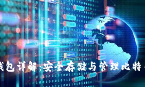 比特币虚拟钱包详解：安全存储与管理比特币的必备工具