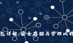 比特币虚拟钱包详解：安全存储与管理比特币的