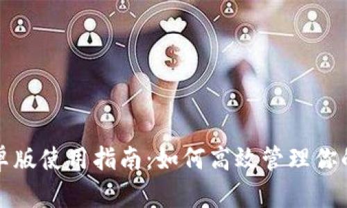 TP钱包安卓版使用指南：如何高效管理你的数字资产
