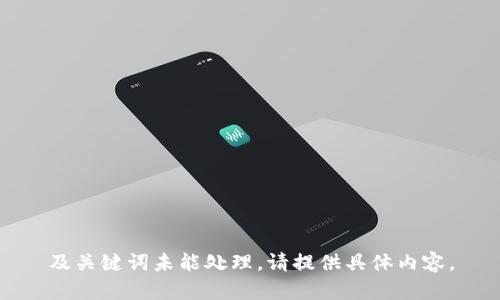 及关键词未能处理。请提供具体内容。