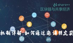 TP钱包邀请机制详解：如何