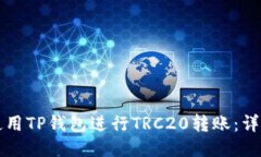如何使用TP钱包进行TRC20转