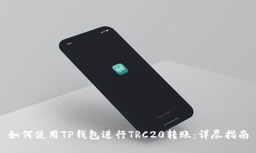如何使用TP钱包进行TRC20转账：详尽指南