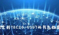 2023年最佳支持TRC20-USDT的钱包推荐与使用指南