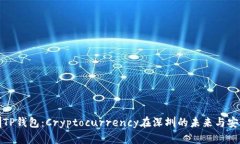 深圳TP钱包：Cryptocurrency在