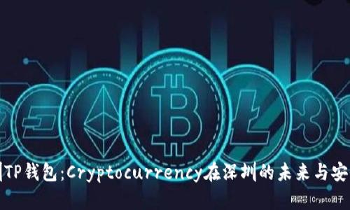 深圳TP钱包：Cryptocurrency在深圳的未来与安全性