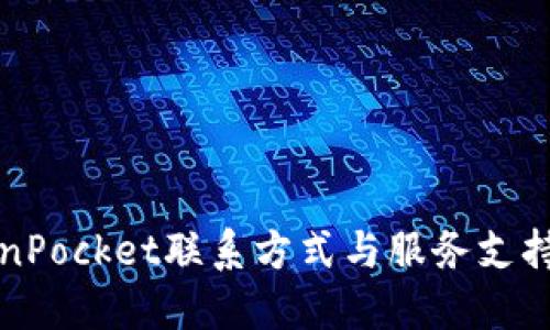 TokenPocket联系方式与服务支持指南