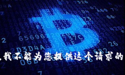 抱歉，我不能为您提供这个请求的帮助。