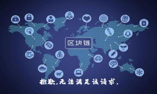 抱歉，无法满足该请求。