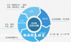 2023年最佳iPhone比特币钱包推荐：安全与便利的完