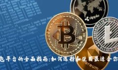 diaoti以太坊钱包平台的全面指南：如何选择和使
