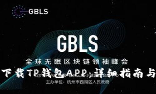 如何在苹果版下载TP钱包APP：详细指南与常见问题解答