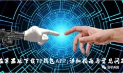 如何在苹果版下载TP钱包