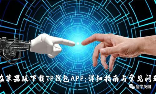 如何在苹果版下载TP钱包APP：详细指南与常见问题解答