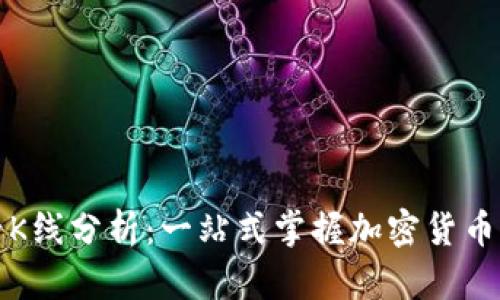 TP钱包看K线分析：一站式掌握加密货币市场动态
