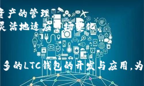   LTC钱包源码详解：如何搭建自己的莱特币钱包 / 
 guanjianci LTC钱包, 莱特币钱包源码, 创建莱特币钱包, 莱特币区块链 /guanjianci 

随着数字货币的迅猛发展，越来越多的人希望参与到这场金融革命中。莱特币（Litecoin）作为一种知名的虚拟货币，其发展潜力让不少投资者关注。而如何创建一个安全、功能丰富的莱特币钱包成为了许多技术爱好者与开发者研究的热门话题。本文将详细探讨LTC钱包的源码，帮助用户了解如何搭建自己的莱特币钱包。

莱特币是一种基于区块链的开源点对点网络，是比特币的一种衍生品。莱特币代码基于比特币的核心代码，但进行了许多改进，例如使用Scrypt挖矿算法。莱特币的交易确认速度较快，这使其成为数字货币市场上的一种受欢迎的选择，而搭建一个LTC钱包的源码也因此受到广泛关注。

一、LTC钱包源码概述
在深入LTC钱包源码之前，我们需要理解钱包的基本概念以及钱包源码的重要性。钱包是用户存储和管理加密货币的工具，有软件钱包、硬件钱包和纸钱包之分。软件钱包即安装在计算机或移动设备上的程序，而LTC钱包源码通常指的是这样一个软件的源代码。

LTC钱包的源码通常包含以下几个重要部分：用户界面、私钥管理、交易功能、网络通信和安全策略等。编写这些代码需要一定的编程知识，尤其是对区块链技术及其相关协议的理解。通过修改这些源码，你可以定义钱包的功能、界面以及安全性。

二、如何获取LTC钱包源码
获取LTC钱包源码的途径有很多。最常见的方式是访问开源项目的托管平台，例如GitHub。在这些平台上，开发者可以找到各种类型的钱包源码，包括莱特币的钱包实现。此外，许多开发者还会在他们的个人博客或者技术分享网站上分享自己的改进与心得。

在GitHub上搜索“Litecoin wallet”可以找到许多相关项目。下载这些源码后，开发者可以根据自己的需求进行编译与修改。在操作时，确保遵循开源协议，并尊重原开发者的知识产权。

三、LTC钱包源码的核心功能
LTC钱包的核心功能主要包括以下几个方面：
ol
listrong账户管理：/strong用户能够创建、导入和删除钱包地址，方便对各类资产进行管理。/li
listrong安全性：/strong私钥管理至关重要，钱包源码需要具备强大的加密功能，确保用户资产的安全。/li
listrong交易功能：/strong钱包需要提供发送、接收LTC交易的能力，并将交易信息记录在区块链上。/li
listrong用户界面：/strong友好的用户界面可以提升用户的使用体验，应包含必要的提示和反馈机制。/li
/ol

通过对核心功能的实现和修改，用户可以根据自己的需求设计出一个符合个人或企业要求的LTC钱包。

四、搭建LTC钱包的步骤
搭建自己的LTC钱包并不是一件简单的事情，需要一定的技术基础和开发经验。以下是搭建LTC钱包的基本步骤：

ol
listrong环境准备：/strong确保你有适合的开发环境，例如安装Ruby、Python或者C  等编程语言的运行环境。/li
listrong获取源码：/strong从开源平台上获取LTC钱包的源码，或者克隆某个特定版本的代码库。/li
listrong依赖安装：/strong根据源码中的要求文件，安装相应的依赖库和软件包，例如Boost、OpenSSL等。/li
listrong修改配置：/strong根据自己的需求，修改代码中的配置文件，以定义钱包的各种参数。/li
listrong编译源码：/strong使用合适的编译工具将源码编译为可执行程序，确保没有错误。/li
listrong测试：/strong在搭建完成后，进行全面的功能测试，确保各项功能正常运行。/li
/ol

五、LTC钱包的安全性考虑
安全是钱包开发中至关重要的一环，尤其是涉及到财务交易时。LTC钱包在设计和实现时必须考虑多个安全性因素：

ul
listrong私钥保护：/strong私钥是用户资产的“钥匙”，必须加密存储，并且尽量避免线上存储。建议使用冷存储技术，如硬件钱包等。/li
listrong备份与恢复：/strong提供备份功能，使用户能够在设备丢失或损坏时仍然能找回自己的资产。/li
listrong交易验证：/strong每一笔交易都需要进行双重验证，确保用户的授权和确认。/li
listrong抵御攻击：/strong采取措施防止常见的攻击方式，如DDoS攻击、重放攻击等。/li
/ul

开发者需深入研究加密技术、网络安全以及区块链安全等领域，以确保LTC钱包能够抵御各种潜在威胁。

六、LTC钱包的用户体验
用户体验对于任何软件产品而言都是至关重要的，优秀的用户体验可以增强用户粘性。LTC钱包的用户体验包含以下几点：

ul
listrong简洁的界面设计：/strong直观的界面设计能够使用户快速上手，降低使用门槛。/li
listrong清晰的导航：/strong钱包内的功能应当清晰可见，让用户能够迅速找到所需功能。/li
listrong实时反馈：/strong在用户发起交易时，应提供实时的反馈信息，以增强用户的安全感。/li
listrong多语言支持：/strong支持多种语言能够吸引更多的用户，特别是在国际市场。/li
/ul

通过用户调查和反馈，开发团队可以不断迭代和钱包的设计，从而提高用户满意度。

七、可能的相关问题

1. 莱特币和比特币有什么区别？
莱特币和比特币是两种不同的加密货币，它们有许多相似之处，但也有显著的差异。
莱特币的创建者查理·李（Charlie Lee）在比特币的基础上进行了改进，使其具有更快的交易确认时间。
尽管两者都基于区块链技术，但莱特币采用Scrypt作为挖矿算法，这与比特币的SHA-256算法不同。Scrypt的设计旨在降低专业矿工的优势，降低对巨型矿机的依赖，吸引更多普通用户参与挖矿。
此外，莱特币的总供应量为8400万个，而比特币的上限则为2100万个。这意味着莱特币更容易被大众用户接受。

2. 如何安全地存储莱特币？
安全存储莱特币是保护用户资产的关键。冷钱包、热钱包和纸钱包是三种常见的莱特币存储方式。
冷钱包是指与互联网隔离的存储方式，例如使用硬件钱包或纸钱包。这种方式的优势是能最大限度降低网络攻击的风险。
热钱包则通常是在线钱包，方便用户随时交易，但安全性相对较低。建议用户在热钱包中仅存储必要的小额资产。
纸钱包是一种物理形式的钱包，用户可以将私钥和公钥打印在纸上。使用纸钱包时注意保护好纸张，不要丢失或损坏。

3. 什么是莱特币挖矿？
莱特币挖矿是指通过计算机运算验证交易并维护区块链的过程。作为奖励，矿工会获得一定数量的莱特币。
与比特币不同的是，莱特币采用Scrypt算法，使得挖矿过程中的计算资源需求略有不同。用户可以选择Solo挖矿或Pool挖矿；Solo挖矿是独立挖矿，难度相对较大，而Pool挖矿是与他人联合挖矿，分享奖励。
为了提高挖矿效率，大多数矿工都会利用专用矿机或显卡矿机进行莱特币的挖矿。

4. 莱特币的钱包类型有哪些？
莱特币钱包分为多种类型，包括软件钱包、硬件钱包和在线钱包。每种钱包都有其独特的优缺点。
软件钱包是最常见的类型，用户可以在电脑或移动设备上安装程序，方便管理莱特币。常见的软件钱包有Electrum和Litecoin Core。
硬件钱包是专门用于存储加密货币的设备，安全性高，支持离线存储。常用的硬件钱包有Ledger Nano S、Trezor等。
在线钱包则允许用户通过网页直接管理莱特币，方便快捷，但相对存在安全隐患。许多数字货币交易所提供在线钱包服务。

5. 莱特币目前的发展趋势如何？
莱特币作为一种知名的数字货币，其市场表现受多种因素影响，包括政策法规、技术进步及市场需求等。
近年来，莱特币在支付领域的发展逐渐引起市场关注，许多商家开始接受莱特币作为支付手段。特定的行业应用和创新，进一步推动了莱特币的发展。
随着全球对数字货币的关注加大，莱特币在友好的交易确认时间和低交易费用的基础上，有望扩大其市场份额。

6. 为什么要选择搭建自己的LTC钱包？
搭建自己的LTC钱包可以让用户在数字货币的管理中拥有更多的自主权和安全性。通过自己搭建钱包，用户可以完全控制其私钥，避免第三方对资产的管理。
与使用第三方钱包相比，自主搭建钱包避免了中介风险，以及可能存在的数据泄露问题。此外，用户可以根据自己的需求修改和钱包的功能，更加灵活地适应市场变化。
虽然需要一定的技术能力，但搭建自己的LTC钱包是把控数字资产安全性的有效方法。

综上所述，这篇文章深入探讨了LTC钱包源码的相关知识，包括其获取、搭建、核心功能、安全性和用户体验等方面。希望通过阅读本文，能够帮助更多的LTC钱包的开发与应用，为数字货币的参与提供实用的指导。