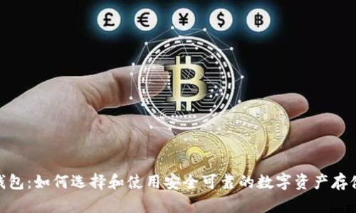 tp冷钱包：如何选择和使用安全可靠的数字资产存储设备