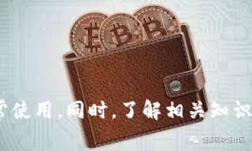   如何解决LTC钱包收不到问题：常见原因与解决方案 /   
 guanjianci LTC钱包, 收不到LTC, Litecoin钱包, LTC交易问题 /guanjianci 

### 引言

Litecoin（LTC）是一种流行的加密货币，许多人选择使用它进行在线交易和投资。然而，有时用户可能会遇到钱包未收到LTC的问题。这对于任何一位加密货币投资者来说，都是非常令人沮丧的体验。在此文章中，我们将探讨LTC钱包收不到的常见原因以及相应的解决方案，并解答一些相关问题，以帮助用户更好地理解这一问题。

### LTC钱包未收到的常见原因

LTC钱包收不到的原因可能有很多，以下是一些最常见的因素：

1. **交易确认延迟**  
   当你发送LTC时，交易需要经过矿工的确认才能出现在目标钱包中。在网络拥堵或矿工费用设置太低的情况下，确认时间可能会延迟。

2. **错误的钱包地址**  
   发送LTC时，确保输入的钱包地址是正确的。如果发送到错误的地址，你将无法找回该笔交易。

3. **钱包软件问题**  
   钱包软件可能会出现故障，导致无法显示收到的LTC。确保你的钱包软件是最新版本，并尝试重新启动它。

4. **区块链网络问题**  
   区块链网络偶尔会遇到问题，导致交易暂时无法被验证或记录。这种情况虽然少见，但确实可能发生。

5. **安全设置或限制**  
   有些钱包设置了安全限制，可能会暂时阻止交易的显示。检查你的钱包设置以确保模式是正常的。

6. **网络问题**  
   如果你的互联网连接不稳定，可能会导致钱包无法及时更新余额。

### 解决LTC钱包收不到问题的方法

#### 1. 检查交易状态

首先，建议使用Block Explorer（区块浏览器）来检查交易状态。输入你的交易ID（TxID）来查看该笔交易的当前状态。如果交易处于“未确认”状态，你需要耐心等待，直到交易得到确认。


如何使用区块浏览器检查交易状态
区块浏览器是一种可以让你查看 blockchain 数据的工具。你可以在 Google 上搜索“Litecoin区块浏览器”并访问其中的一个网站。在搜索框中输入你的交易ID，或者输入你发送的LTC的钱包地址。系统会显示该地址的所有交易记录及状态。如果你的交易未确认，通常情况下，你需要等待5到10分钟，或者在网络较拥堵的情况下甚至需要更长时间。

```

#### 2. 确认钱包地址

确保你在发送LTC时输入了正确的钱包地址。可以通过复制和粘贴的方式来避免打错。如果不幸发送到错误地址，你将无法找回这些LTC。


如何确认你输入的钱包地址
在大多数数字钱包中，都可以查看收到的LTC的详细信息。你可以返回到发送页面，核对一次目标地址。如果你的钱包提供地址的二维码功能，建议使用二维码扫描来发送LTC。此外，有些钱包会显示地址的前后几位，与你自己的记录进行对比。
```

#### 3. 更新钱包软件

如果你在使用桌面钱包或手机钱包，检查一下是否有可用的更新。有时，软件的旧版本可能会影响交易的显示。


如何更新钱包软件
通常，你可以在钱包软件中找到更新选项。进入设置菜单，查看是否有“检查更新”或“更新”的选项。如果有，请按照指示进行更新。另外，你也可以访问钱包的官方网站，下载最新版本的安装文件。
```

#### 4. 等待网络恢复

如果你发现LTC网络有问题，可以进入相关的加密货币论坛或社交媒体平台，查看是否有其他用户也在遇到相同的问题。网络问题通常是暂时的，等一段时间后，交易会得到确认。


如何获取网络恢复的信息
加密货币社区非常活跃。你可以在Twitter、Reddit等社交平台上搜索相关主题，看看其他用户的反馈。有时候，交易所会发布官方声明，告知用户网络状况。如果你发现网络已经恢复但是你的交易仍未确认，建议进一步检查钱包和交易状态。
```

#### 5. 联系钱包客服

如果以上步骤都不能解决问题，最后的手段是联系你所使用钱包的客户服务团队。他们可以提供专业的帮助和进一步的支持。


如何联系钱包客服
在钱包的官方网站上通常可以找到联系信息。大部分钱包会提供在线客服支持、邮件支持或者社区帮助。在联系之前，你需要准备好你的交易ID以及遇到的问题详细描述，以便更快地解决问题。
```

### 相关问题解答

#### 问题1：如何提高LTC交易的确认速度？

对于那些在高峰期或者网络拥堵时发送LTC的用户，可以考虑提高矿工费用来加快确认速度。针对这一问题可以讨论的内容包括如何调整矿工费用，选择何种费用水平适合你的交易。


如何提高LTC交易的确认速度
发送LTC时，矿工费用是影响交易确认速度的关键因素。通常情况下， miners 会优先处理支付较高费用的交易，因此，如果预计网络会很拥堵，可以把费用设置得稍高一些。许多钱包自动为你推荐适当的费用水平，但你也可以手动进行调整。在确认费用时，要考虑到当前交易的平均费用，以便选择合适的费用水平，从而加快交易确认速度。
```

#### 问题2：如何避免发错LTC地址？

错误的地址输入可能会导致不可逆转的损失。可以讨论的一些方法包括地址的验证工具、以更安全的形式发送LTC的建议及小技巧。


如何避免发错LTC地址
为了尽量减少发错LTC地址的概率，可以使用几个方法：首先，尽量不要手动输入地址，直接复制粘贴是最安全的方式。其次，很多钱包在发送时会允许你保存常用地址，减少重复输入的错误。此外，有些钱包会提供地址校验功能，能在你发送之前检查地址的正确性。在选择接收方钱包时，也要确保对方的钱包支持LTC，避免发送到不兼容的钱包。
```

#### 问题3：区块链拥堵时应如何处理？

在高交易频率的时期，很多用户会面临交易确认的延迟。探讨如何选择合适的时间交易，以及如何理解区块链的交易流量。


区块链拥堵时应如何处理
网络拥堵时，用户需要自己做出调整。一种方法是选择在网络使用较少的时间段发送交易，这通常是在工作日的晚上或者周末。在高峰时段，设置足够的矿工费用以加快交易是相对明智的做法。你还可以关注区块链数据网站，比如