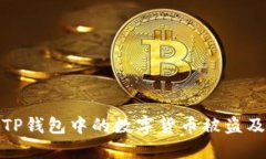 如何防止TP钱包中的数字货