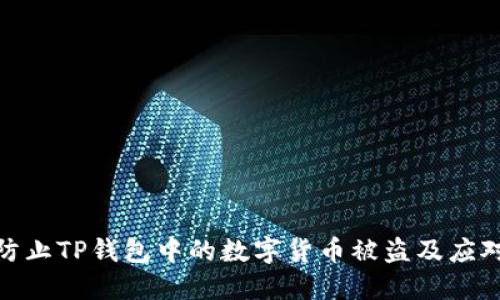 如何防止TP钱包中的数字货币被盗及应对措施